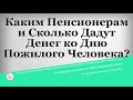 Каким Пенсионерам и Сколько Дадут Денег ко Дню Пожилого Человека