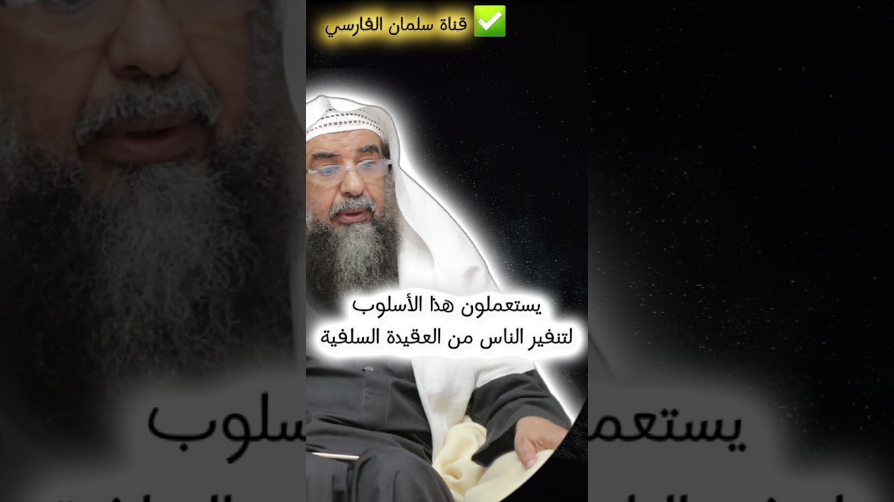 المداخلة و الجامية ، إسقاط الدعوة السلفية | الشيخ سليمان الرحيلي