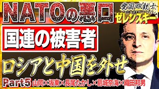 国連軍は機能しないなら新しい枠組みを作れ、当たり前だがロシアと中国を外してNo5 愛国四銃士 2022/4/6　山岡×坂東×長尾×織田邦男×葛城