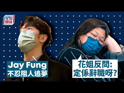 全民造星V丨花姐卸任監製因節目已經冇意義 Jay Fung不忍阻人追夢遭反問：定係辭職呀?