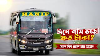 Eid Bus Fare 2026 Bangladesh | ঢাকা থেকে সব জেলার বাস ভাড়া কত? screenshot 1