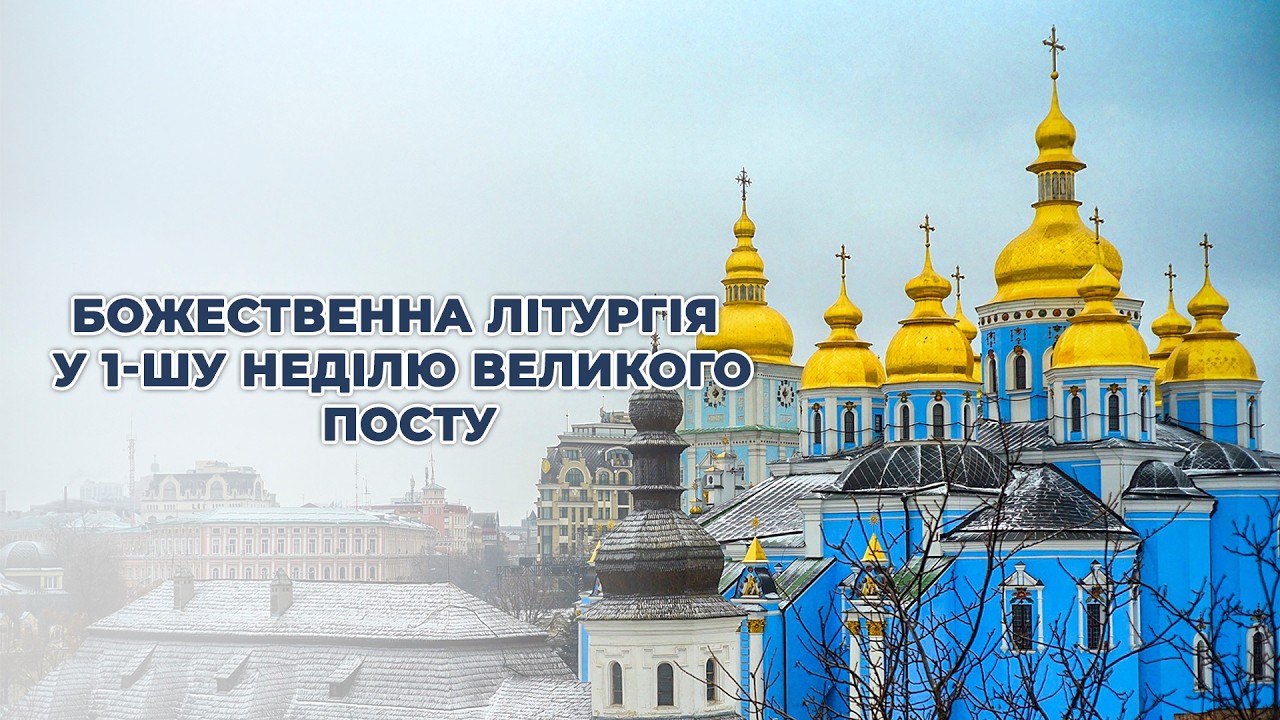 Божественна літургія у 1-шу Неділю Великого посту