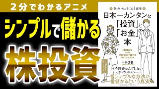 【3分で要約】一番シンプルで儲かる株投資法！「日本一カンタンな「投資」と「お金」の本」［本要約］