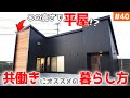 【仕事で夜勤がある夫婦は必見の平屋】見学会のお家をご紹介！＃４０【生活動線にこだわった暮らし】【ルームツアー】【LibWork】