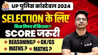 UP POLICE CONSTABLE SUBJECT WISE SAFE SCORE 2024 | UP POLICE CONSTABLE SUBJECT WISE CUT OFF AMAN SIR