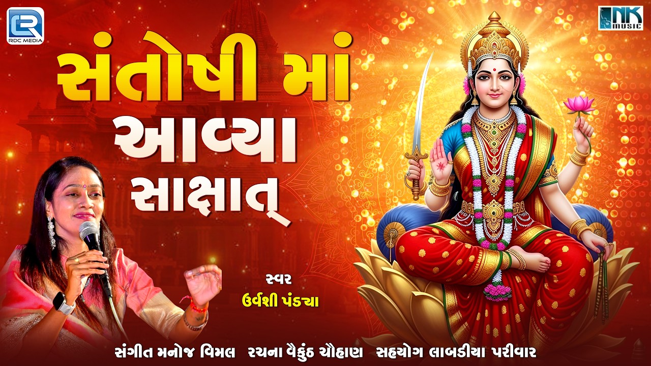 Chaitra Navratri Special 2026 | સંતોષી માં આવ્યા સાક્ષાત્ | Urvashi Pandya | Santoshi Maa Bhajan