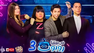 تفاصيل مسلسل في بيتنا روبوت الموسم 3 | موعد عرض المسلسل- رمضان 2023 علي الحياة