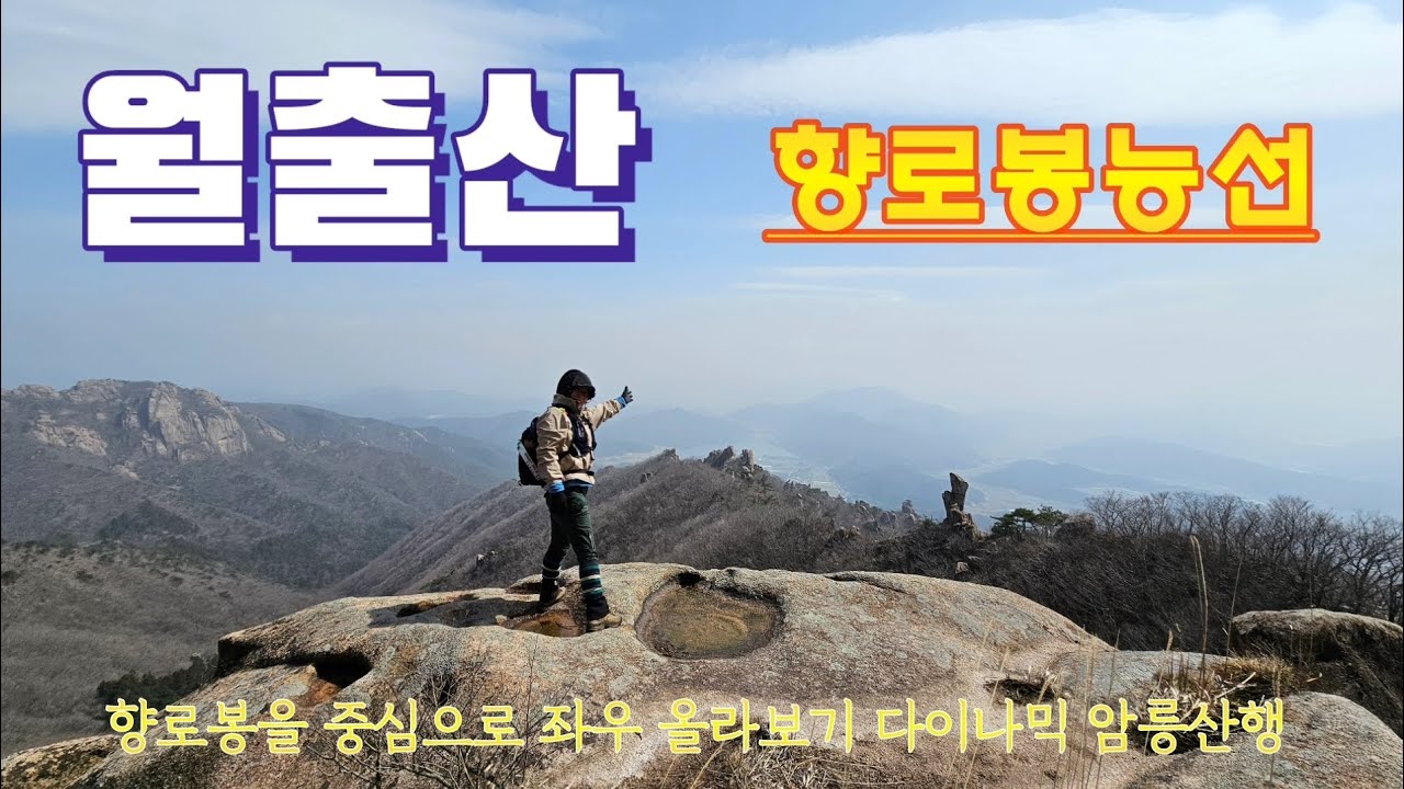 월출산/향로봉/좌우능선/액션스릴 암릉산행/삼장법사도보고 외계인 ET도보고 ~