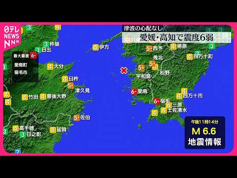 【地震】四国で震度6弱の激しい揺れ M6.6と推定