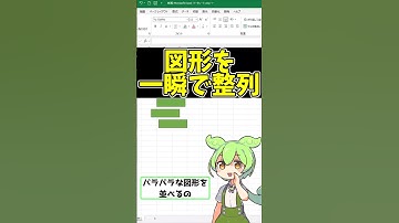 【Excel】複数の図形を一瞬で整列！作業効率が上がるテクニック #shorts #excel #エクセル #exceltips #ずんだもん
