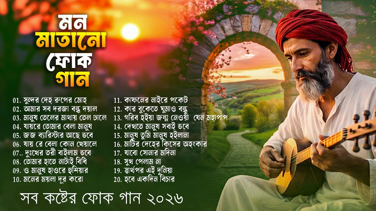 সেরা বাংলা ফোক গান ২০২৬ | Best Bengali Folk Song New Version  | Bangla Folk Songs Nonstop Album 