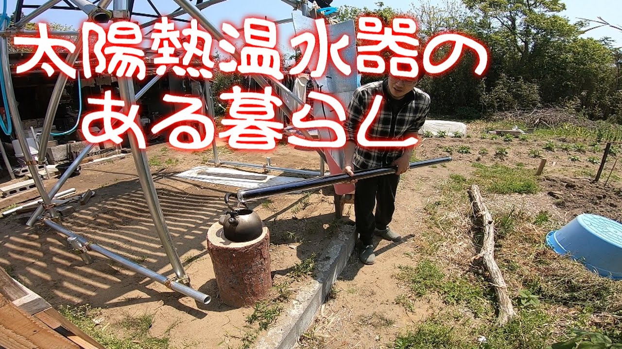 太陽熱温水器のある暮らし Youtube 太陽熱温水器のある暮らし Youtube
