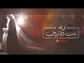 زفه بنت الاشراف باسم تذكار القاء قصائد باصوات فخمه