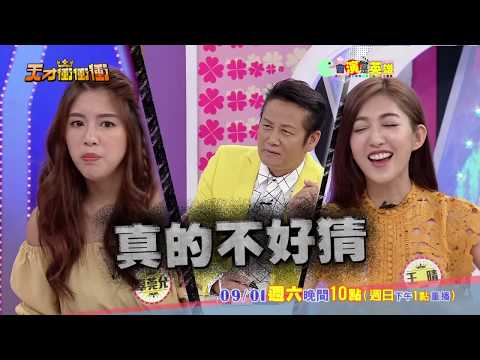 【這麼難的題目 大家都傻眼】2018.09.01天才衝衝衝預告