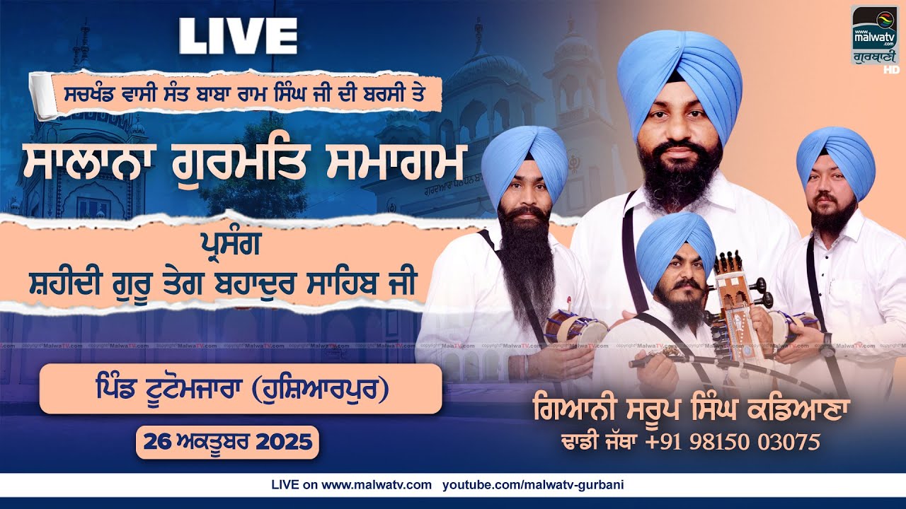 ਪਾਵਨ ਧੜਾਂ ਦਾ ਸਸਕਾਰ [LIVE] Dhadi Jatha G. Saroop Singh Kadiana | Tutomazara 9815003075 | 26 Oct. 2025