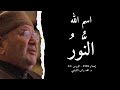اسم الله الن ور أسماء الله الحسنى الدرس 34 د محمد راتب النابلسي 