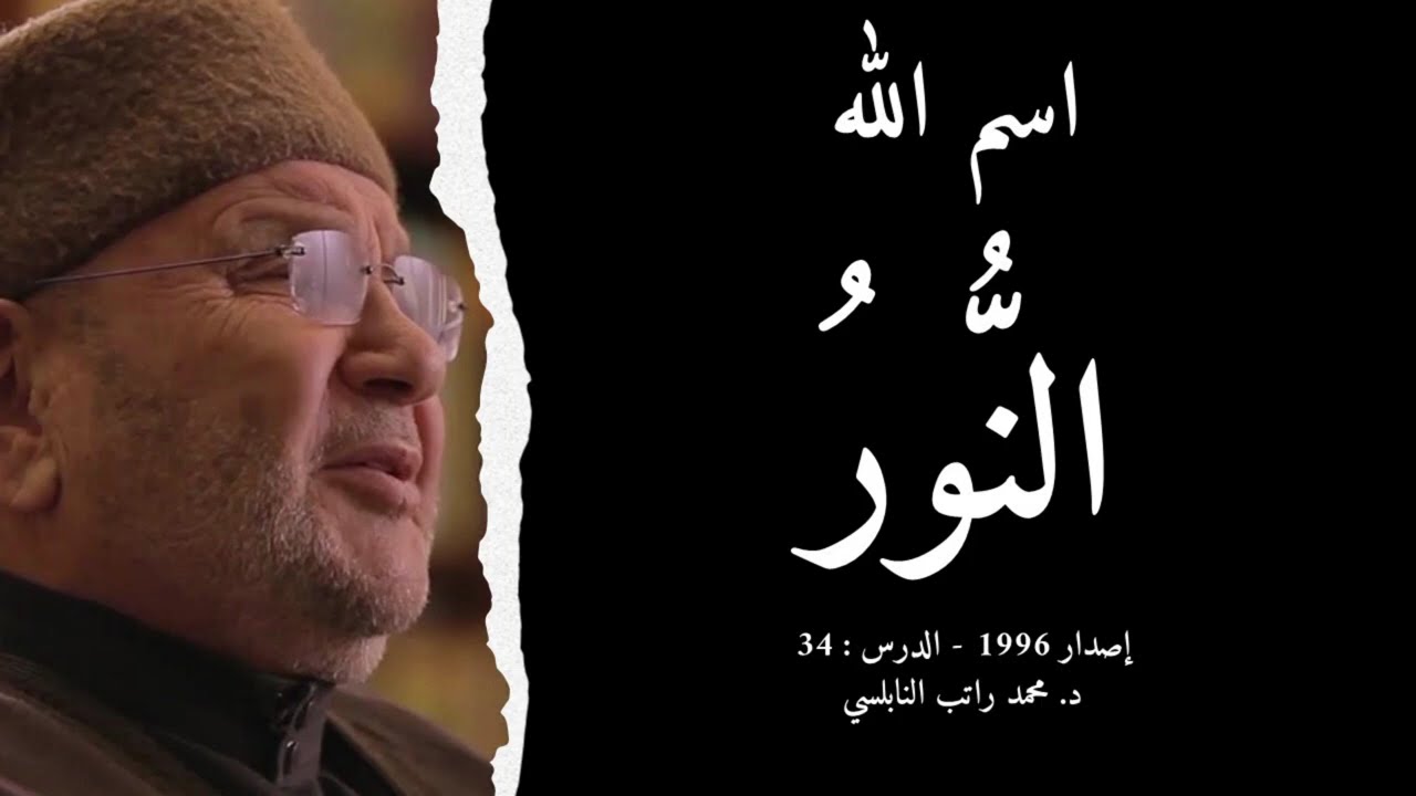 اسم الله النُّورُ | أسماء الله الحسنى - الدرس : 34 | د. محمد راتب النابلسي