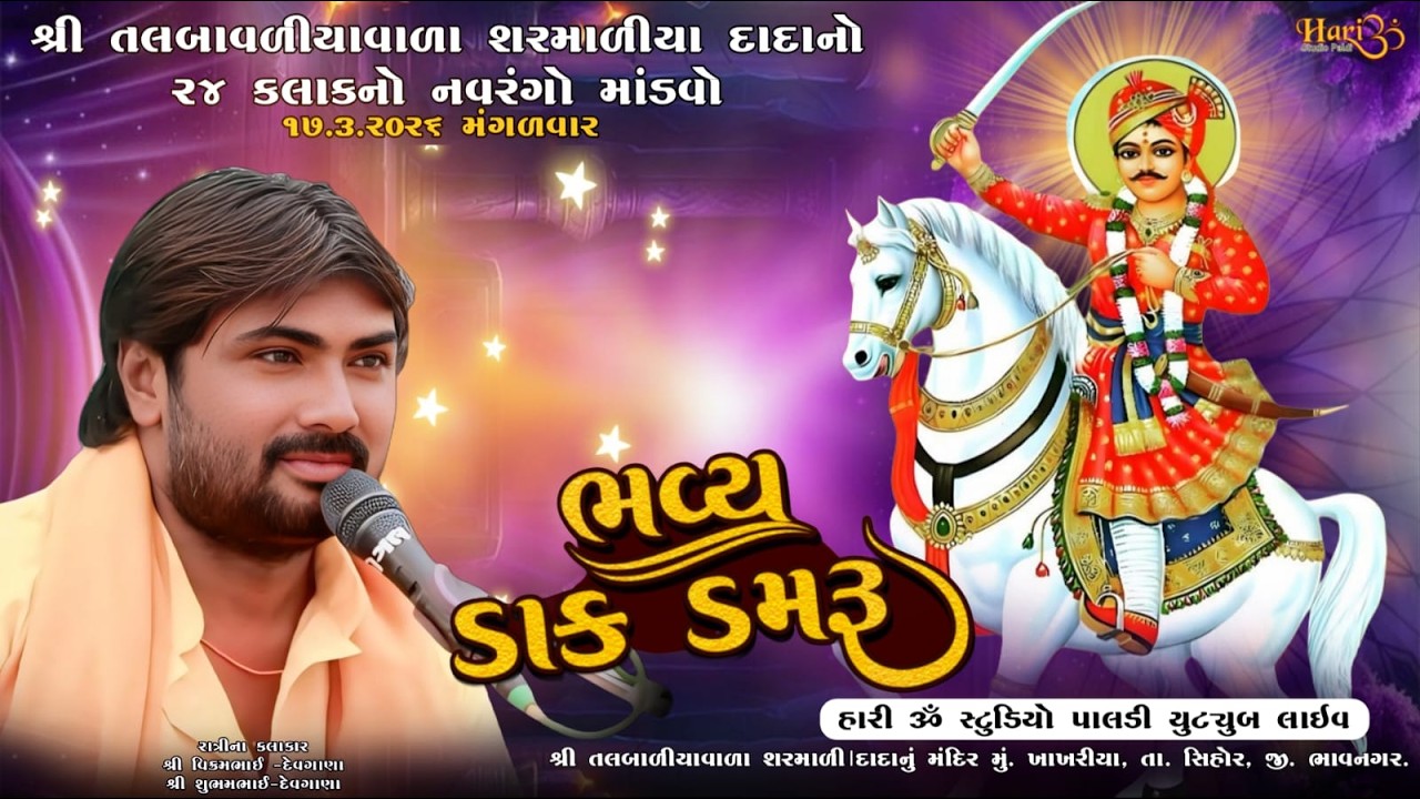 શ્રી તલબાળળીયાવાળા શરમાળીયા દાદાનો ૨૪ કલાકનો નવરંગો માંડવો || Vikram ...