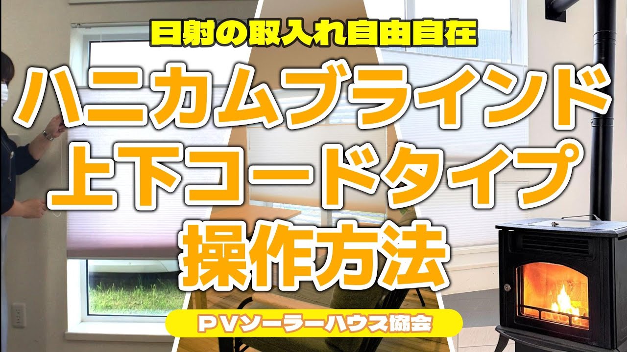 窓の可変断熱 断熱ブラインド ハニカムaSsu