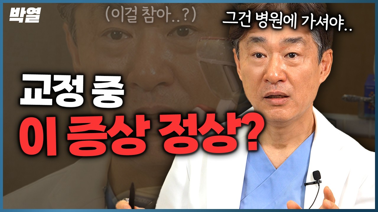 교정 중 통증•철사 찔림•잇몸 부기, 어디까지 참아도 될까?