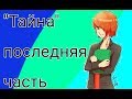 Переписка &quot;Тайна&quot; последняя часть/Переписка Леди Баг и Супер Кот/МариКот