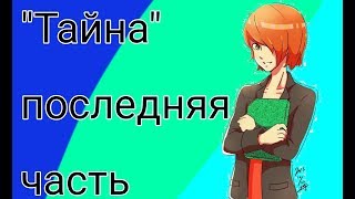 Переписка &quot;Тайна&quot; последняя часть/Переписка Леди Баг и Супер Кот/МариКот