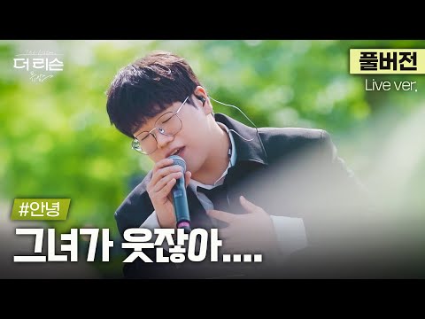 풀버전 샵안녕 목소리로 듣는 대한민국 3대 호구송 우는건 아픈건 내가 할게 넌 웃어줘 안녕 그녀가 웃잖아 더 리슨 뮤캉스