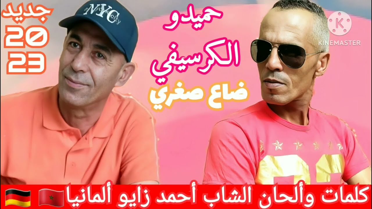 #hamido_الكرسيفي#حميدو_2023_ضاع_صغري_يالميمة#