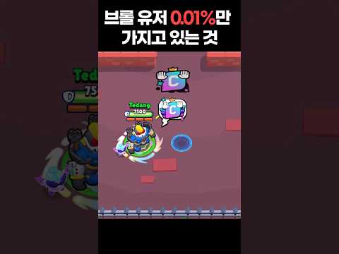 브롤스타즈 <strong>0.01</strong>%만 가지고있는 아이템 등장