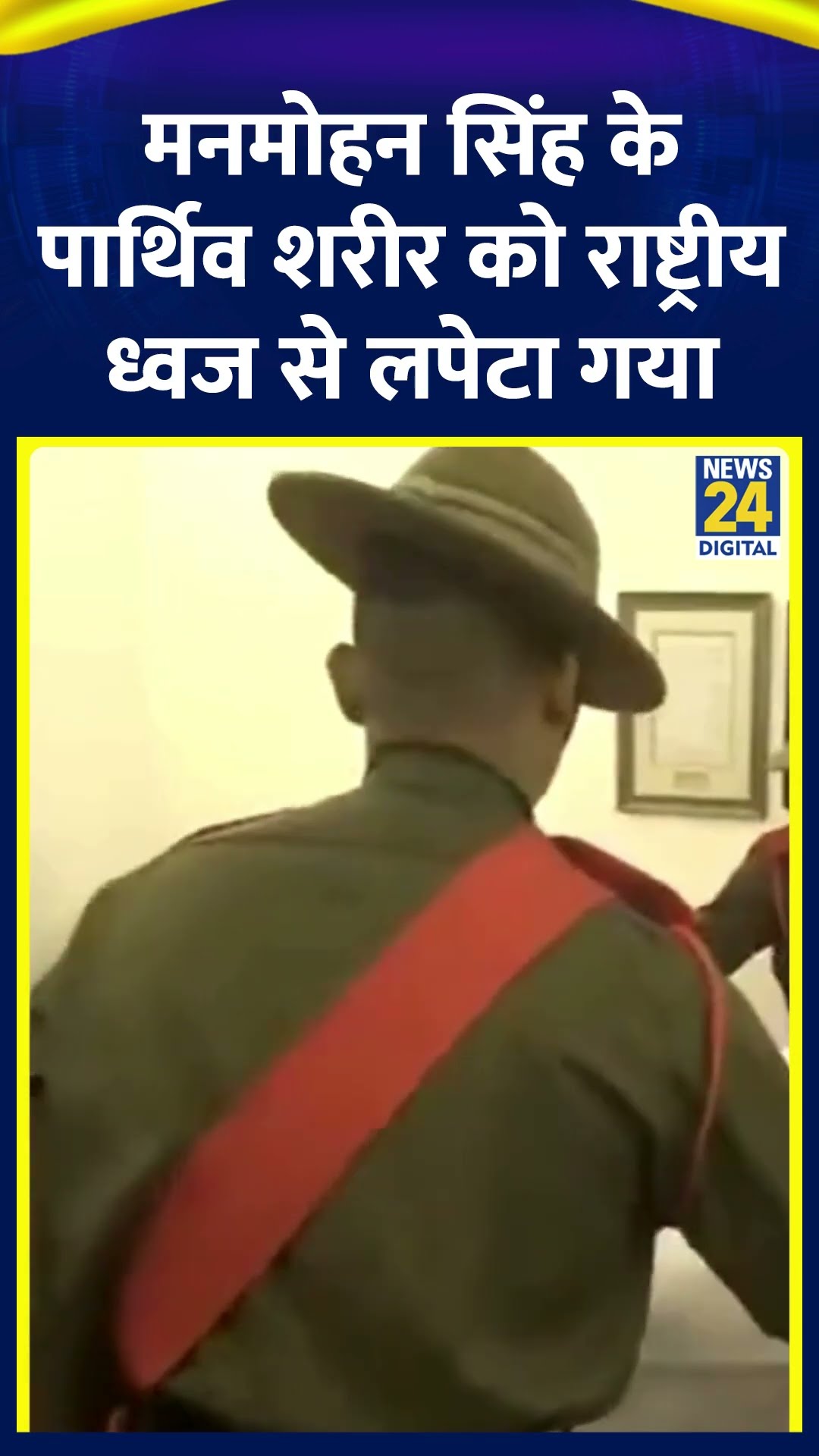 पूर्व PM Manmohan Singh के पार्थिव शरीर को उनके आवास पर राष्ट्रीय ध्वज से लपेटा गया
