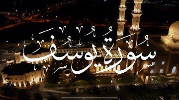 سورة يوسف كاملة | القارئ احمد النفيس
