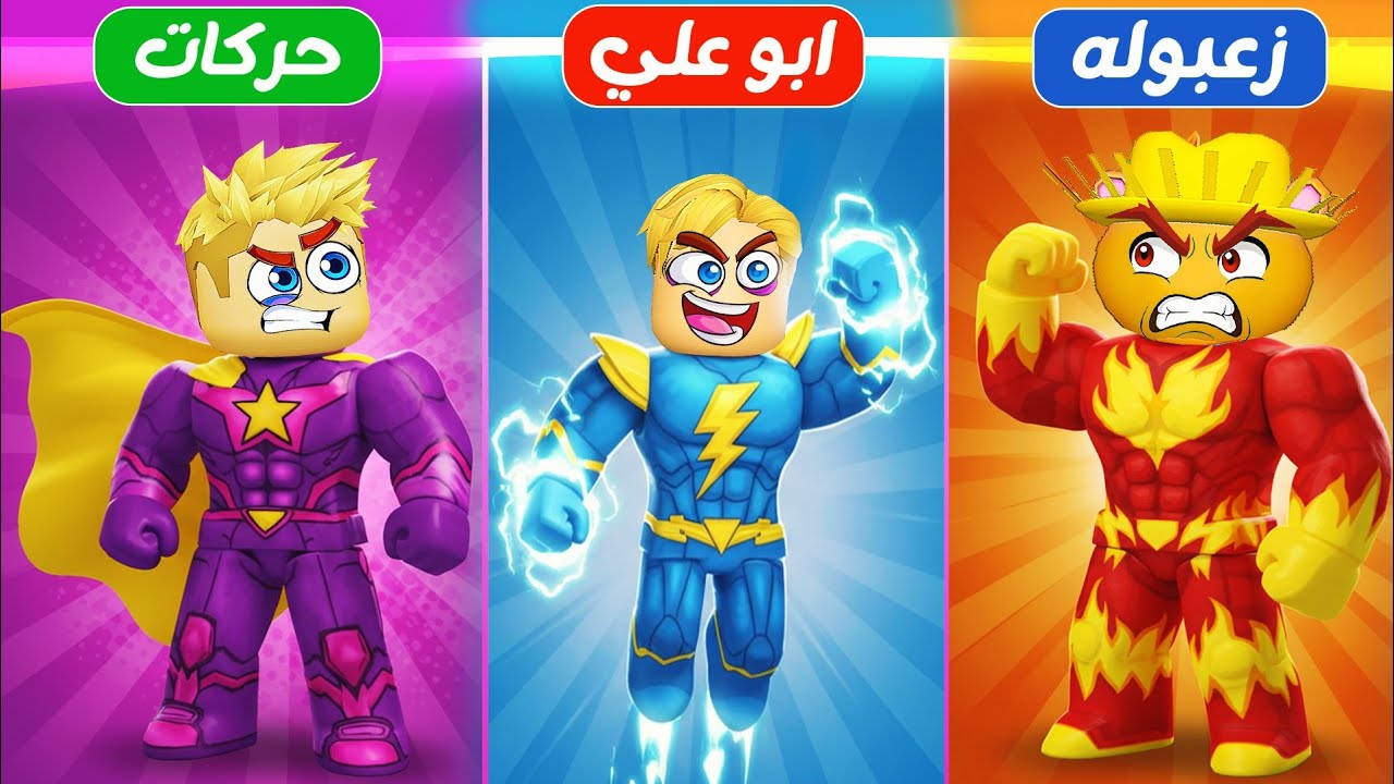100 بطل خارق ولكن 💪 ( مين الأقوي ؟ ) مين يمتلك اعلي قفزة 🤔 ؟ Roblox 🔥 !!