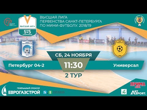 Видео к матчу Петербург 04-2 - Универсал