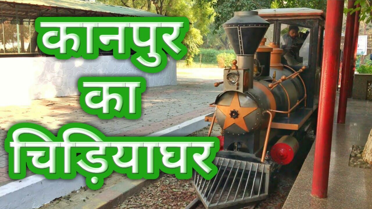 Kanpur zoo कानपुर का चिड़ियाघर Toy train of Kanpur zoo