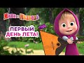 Маша и Медведь 👱‍♀️🐻 Первый день лета! 🌞🍨  Коллекция лучших песенок для детей 🎶🎬