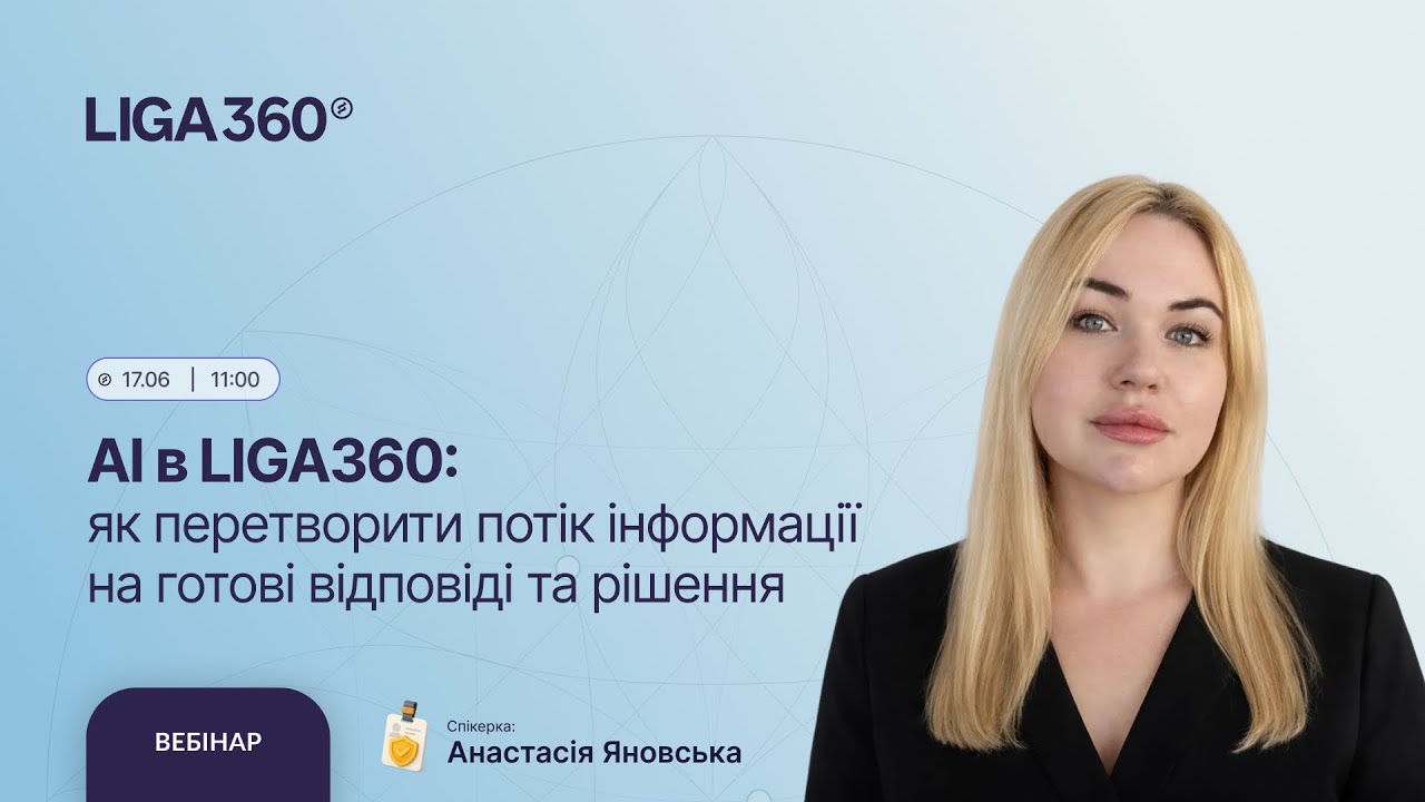 AI в LIGA360: як перетворити потік інформації на готові відповіді та рішення