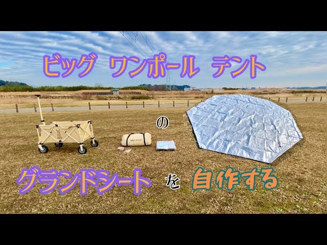DODワンポールテント　8人用　グランドシート付 DOD グランドシート 八角形 ワンポールテントL用 385×350cm