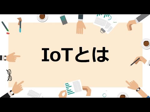 【１分で説明】IoTとは