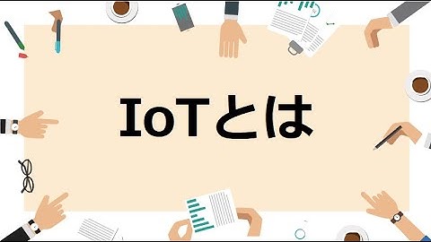 【１分で説明】IoTとは