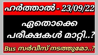 Harthal News Today Kerala| ഹർത്താൽ ആരംഭിച്ചു? ഏതോക്കെ പരീക്ഷകൾ മാറ്റി| Bus Service ഉണ്ടാക്കുമോ..