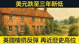 美元跌至三年新低。英國樓價反彈，接近歷史高位。