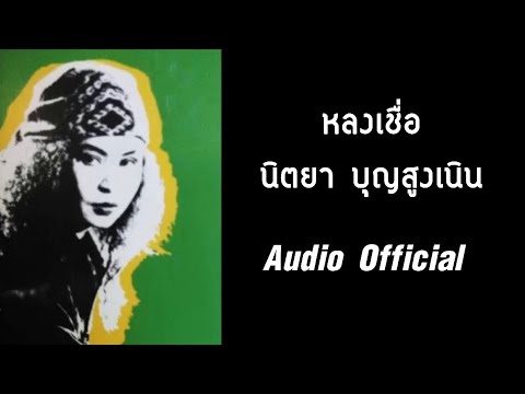 หลงเชื่อ - นิตยา บุญสูงเนิน [ Audio Official ]