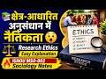 क्षेत्र-आधारित अनुसंधान में नैतिकता Research Ethics Easy Explanation🔥 IGNOU MSO-002 Sociology Notes