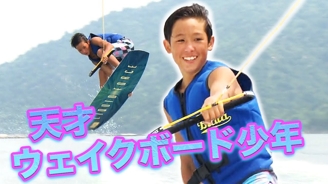 広島の天才キッズ】プロ絶賛スーパー12歳！天才ウェイクボード少年