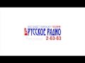 Реклама на русском радио (тв-заставка)