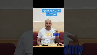 פרשת ראה - איזו ברכה יש דווקא בקללה❓ רונן קרתא