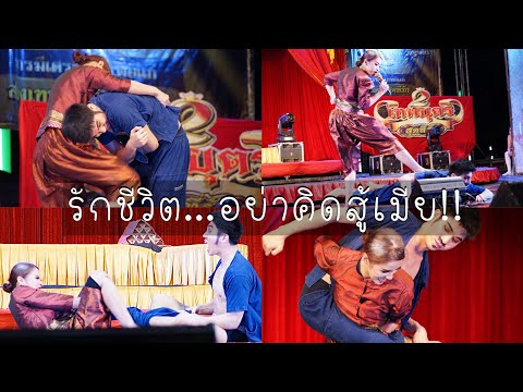2เทพบุตรสุดที่รัก / [ตัดจบ] #แน็ครุ้ง อินาคVSไอ้เฒ่า รักชีวิตอย่าคิดสู้เมีย ตายคาตีน!! #กลิ่นกาสะลอง