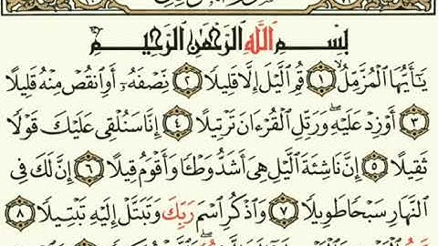 أمين بويا سورة المزمل مكتوبة صفحة 574 من الآية 1 إلي الآية 9