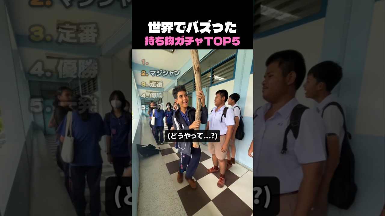 世界でバズった持ち物ガチャTOP5