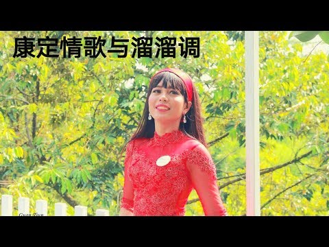 康定情歌与溜溜调 - 纪芬芬